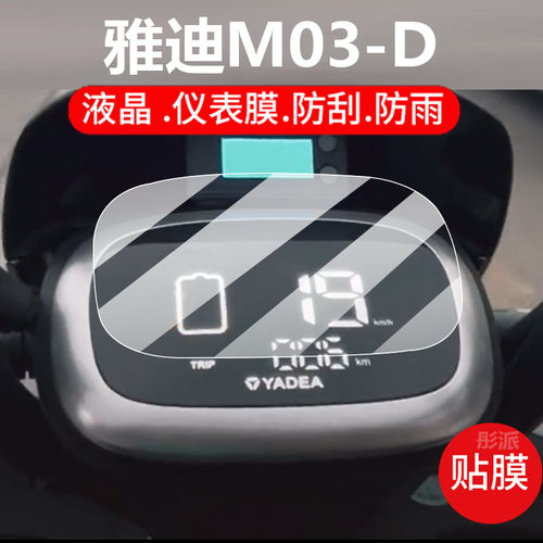 适用雅迪M03电动车仪表膜m03d保护膜M03-D显示屏幕非钢化膜新款精英摩托套壳液晶盘贴膜电瓶车脚垫罩配件灯纸