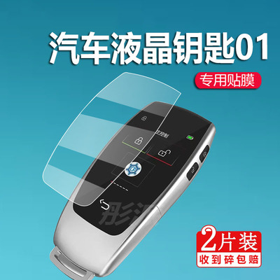 适用于智能汽车液晶钥匙贴膜