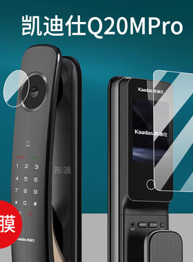 适用凯迪仕Q20MPro智能锁贴膜Q20FProV2德施曼Q5MVPro指纹锁M3-W/DK01保护膜Q5MPro全电子密码门锁屏幕非钢化