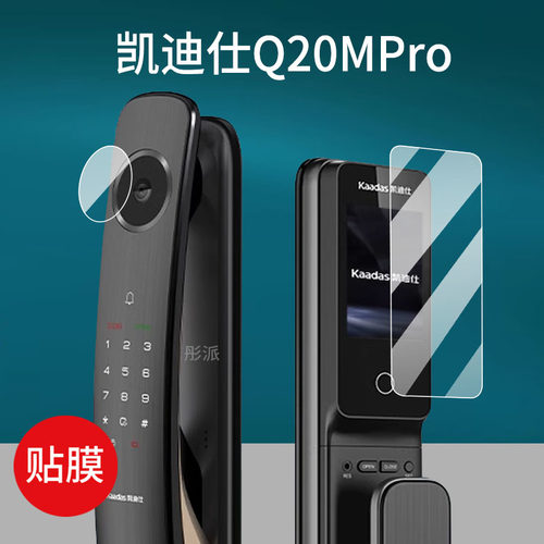适用凯迪仕Q20MPro智能锁贴膜Q20FProV2德施曼Q5MVPro指纹锁M3-W/DK01保护膜Q5MPro全电子密码门锁屏幕非钢化
