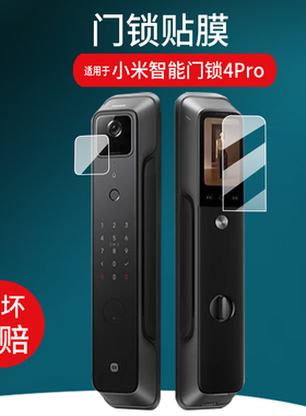 适用小米智能门锁4Pro贴膜M20Pro/M30人脸识别E10/E20猫眼版掌静脉门锁X保护膜全自动指纹锁1S大屏幕非钢化膜