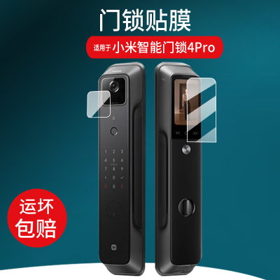适用小米智能门锁4Pro贴膜M20Pro/M30人脸识别E10/E20猫眼版掌静脉门锁X保护膜全自动指纹锁1S大屏幕非钢化膜