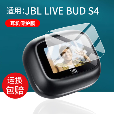 适用于JBL LIVE BUD S4蓝牙耳机保护膜BEAM4贴膜BUDS3屏幕玻璃TOUR ONE M3钢化膜FLEX3套Beam3新品s4耳机壳m4
