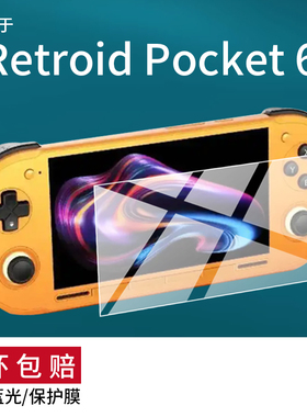 适用Retroid Pocket 6掌机钢化膜RetroidPocket6游戏机保护膜5.5英寸新款RP6玻璃AMOLED掌上游戏机屏幕贴膜AR