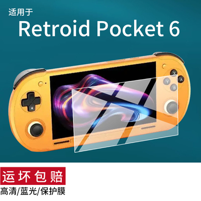 适用Retroid Pocket 6掌机钢化膜RetroidPocket6游戏机保护膜5.5英寸新款RP6玻璃AMOLED掌上游戏机屏幕贴膜AR