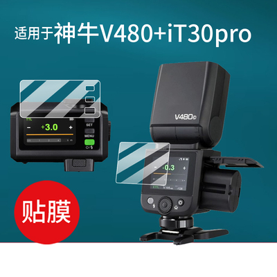 适用于神牛V480闪光灯贴膜神牛it30pro保护膜x3引闪器it32微单相机屏幕膜TTL机顶摄影补光灯非钢化膜新品配件