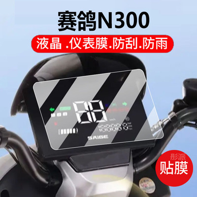 适用赛鸽N300电动车仪表膜赛哥N300二代保护膜显示屏幕非钢化膜新款摩托液晶盘贴膜电瓶车脚垫防水罩配件灯纸