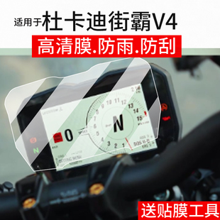 V4屏幕非钢化膜表盘保护膜踏板改装 Fighter 配件 V4摩托车液晶贴膜Street 适用于杜卡迪街霸V4仪表膜PANIGALE
