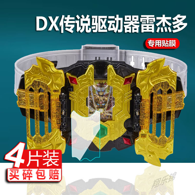 适用于万代DX假面骑士雷杰多贴膜GOTCHARD LEGEND驱动器保护膜帝骑雷杰多变身腰带屏幕非钢化膜DX传说防刮图片