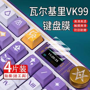 适用于瓦尔基里VK99键盘贴膜VALKYRIE客制化机械键盘保护膜三模小窗口有线蓝牙电竞游戏电脑键盘屏幕非钢化膜