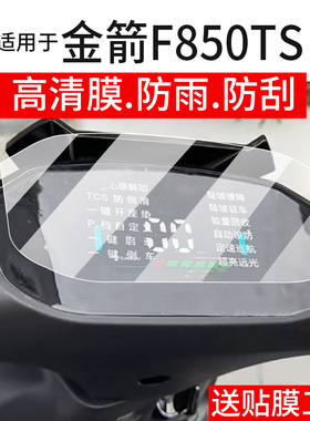 适用于金箭F850TS电动车仪表膜金箭擎F60S+液晶盘贴膜F60S屏幕非钢化膜25新款摩托保护膜电瓶车配件灯防雨纸