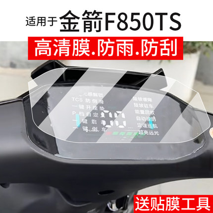 适用于金箭F850TS电动车仪表膜金箭擎F60S+液晶盘贴膜F60S屏幕非钢化膜25新款摩托保护膜电瓶车配件灯防雨纸