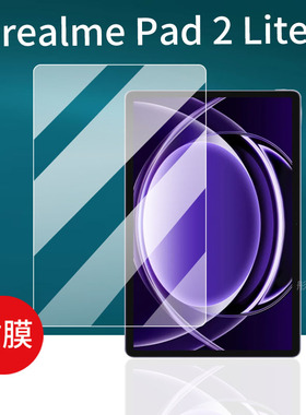 适用于realme Pad 2 Lite平板贴膜10.95寸屏幕膜Pad2Lite保护膜Pad2非钢化膜平板电脑套壳手提包防刮蓝光磨砂