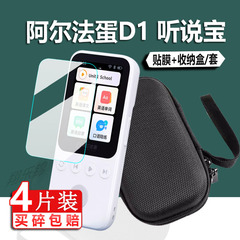 适用阿尔法蛋听说宝D1贴膜d1复读机保护套Ai英语MT-31AI02学习机保护膜2寸收纳盒壳外研版听力宝屏幕非钢化膜