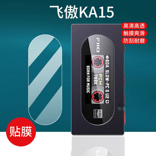 适用FiiO/飞傲KA15手机贴膜飞奥DM13耳放KA5屏幕膜KA17/KA13保护膜小尾巴HIFI无损CD机DSD耳机光碟机非钢化膜
