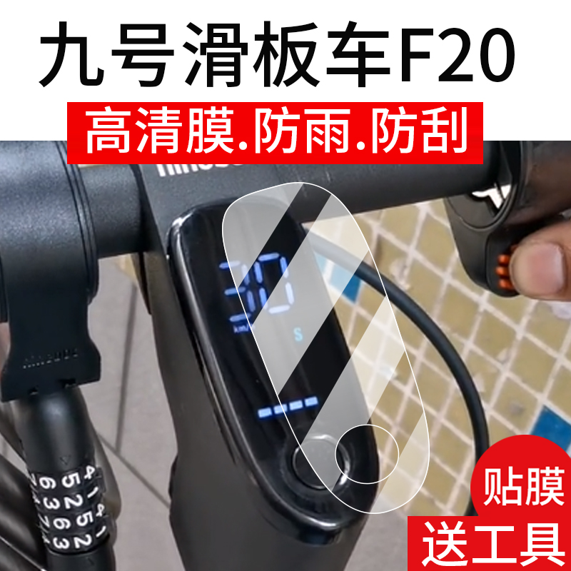 适用九号滑板车F20仪表膜9号F25/F30滑板车屏幕贴膜九号F3滑板车液晶非钢化膜2.4寸码表盘保护膜车衣配件水凝
