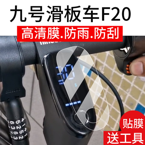 适用九号滑板车F20仪表膜9号F25/F30滑板车屏幕贴膜九号F3滑板车液晶非钢化膜2.4寸码表盘保护膜车衣配件水凝
