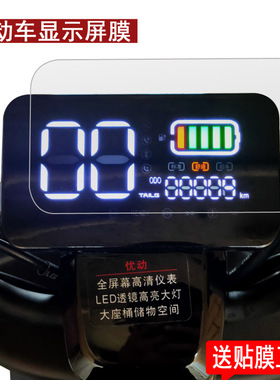 适用台铃优动电动车仪表膜台铃TL1000DT-46贴膜雅迪E6炫酷版屏幕非钢化优动电瓶车保护膜YD800DQT-11D液晶膜