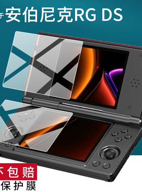 适用于ANBERNIC安伯尼克RG DS双屏掌机贴膜RGDS游戏机保护膜4寸新款rgds复古掌上游戏掌机屏幕非钢化膜AR防刮