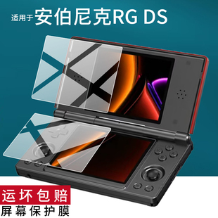 适用于ANBERNIC安伯尼克RG DS双屏掌机贴膜RGDS游戏机保护膜4寸新款rgds复古掌上游戏掌机屏幕非钢化膜AR防刮