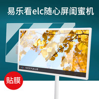 適用易樂看ELC隨心屏閨蜜機(jī)貼膜32寸/24寸/21.5寸移動智能平板保護(hù)膜電視智慧大屏幕膜像頭觸摸顯示器非鋼化