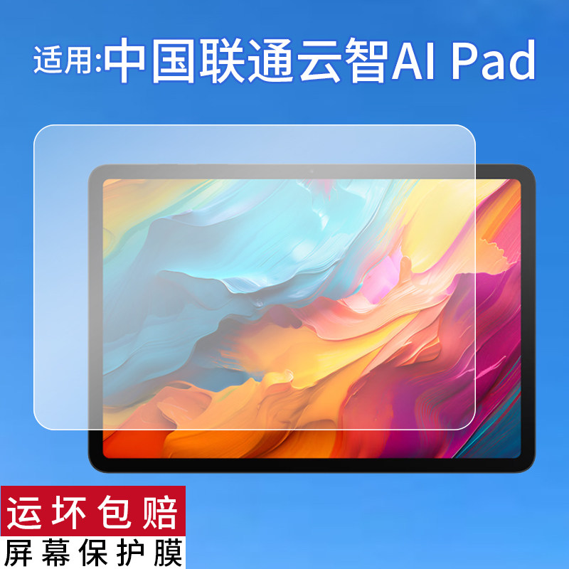 适用于中国联通云智AI Pad平板贴膜12.2英寸云智Pad平板电脑保护膜VN300E办公本云电脑屏幕非钢化膜AR防刮