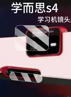 适用学而思S4镜头膜T4/P4/T4Pro/S3摄像头保护膜xPad经典版学练机xPad2 Pro Max平板镜头膜25款s4学习机贴膜
