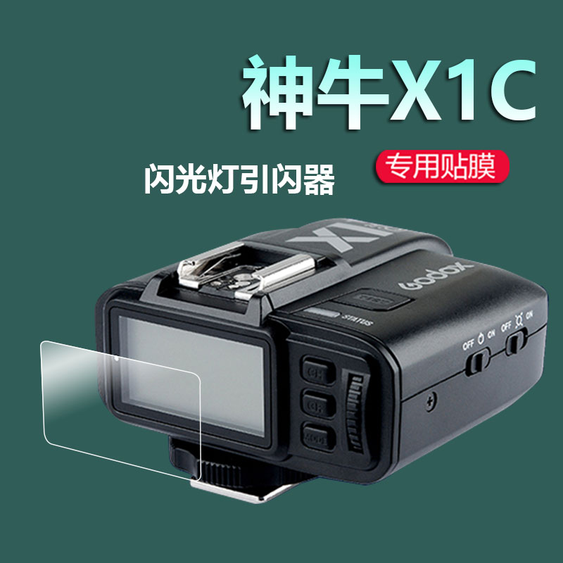 神牛X1C引闪器贴膜X1R神牛x2发射器X2-T相机V860III/三代保护膜XPRO接收器X2T影室灯非钢化膜闪光灯TTL屏幕膜-封面