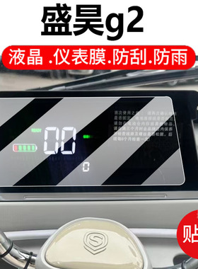 适用盛昊g2电动三轮车仪表膜Q4盛昊F3/M3/T30/G3液晶保护贴膜T8pro/T8mini显示屏非钢化膜w1摩托壳电瓶车配件