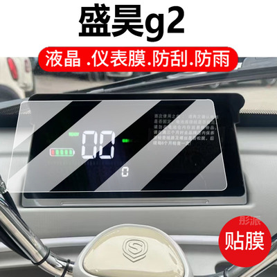 适用盛昊g2电动三轮车仪表膜Q4盛昊F3/M3/T30/G3液晶保护贴膜T8pro/T8mini显示屏非钢化膜w1摩托壳电瓶车配件