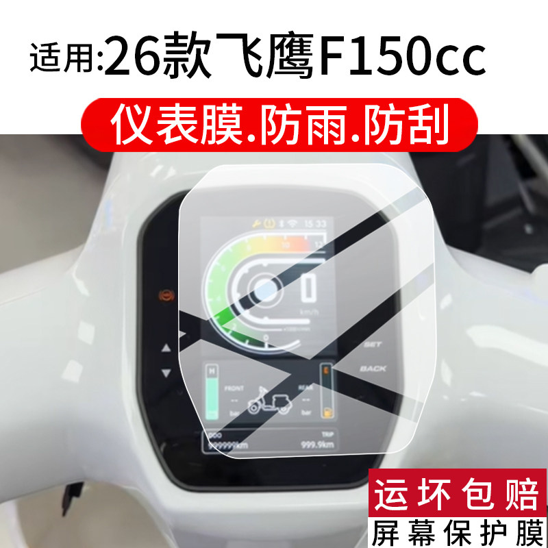 适用26款飞鹰F150仪表膜飞鹰F150cc至尊版电动车液晶贴膜25款飞鹰F150显示屏幕保护膜复古表盘非钢化改装配件