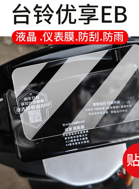 适用台铃优享EB电动车仪表膜优享2.0超能KQ12E版KD液晶贴膜TL1200DT-54T显示屏非钢化膜TDTS49Z电瓶车保护罩