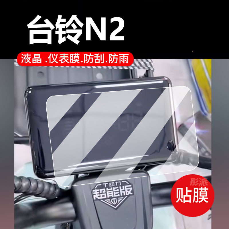 适用台铃N2电动车仪表膜台铃N1二代保护膜台铃N3显示屏幕非钢化膜新款津美菱M8液晶盘贴膜电瓶车防水配件灯纸