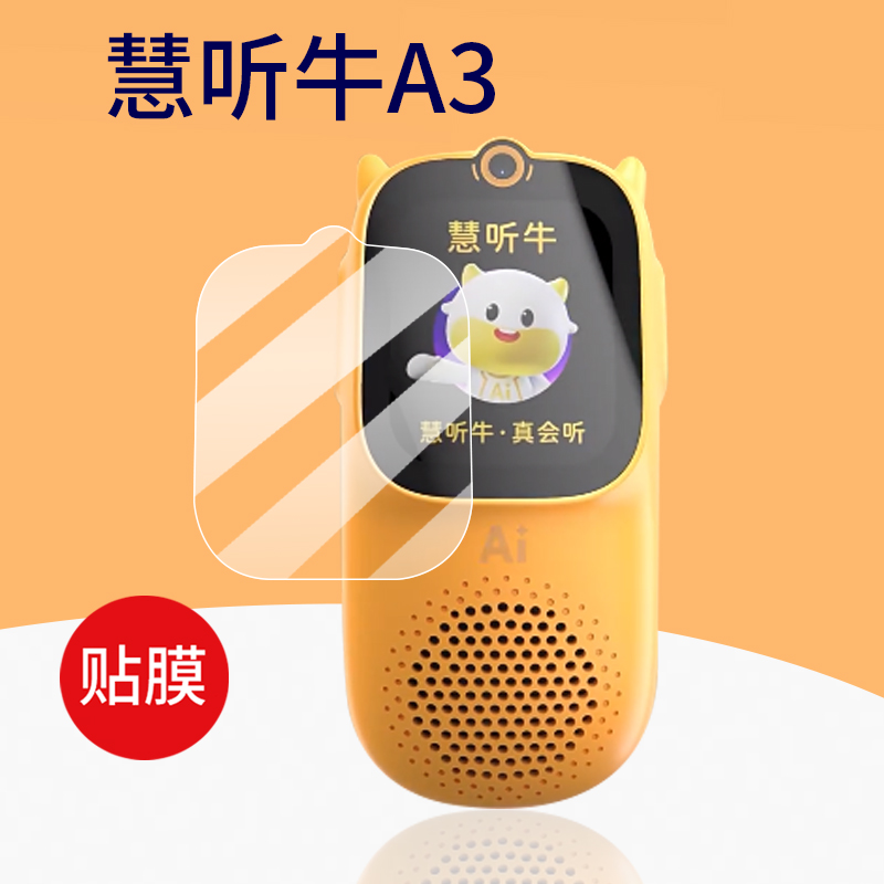 牛听听慧听牛A3W钢化膜A3学习机