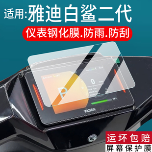 适用雅迪白鲨二代60/80仪表罩冠能S 70L/90S/100保护壳赛博防水罩龙霆-M钢化膜钛酷锐影仪表膜电动车改装配件