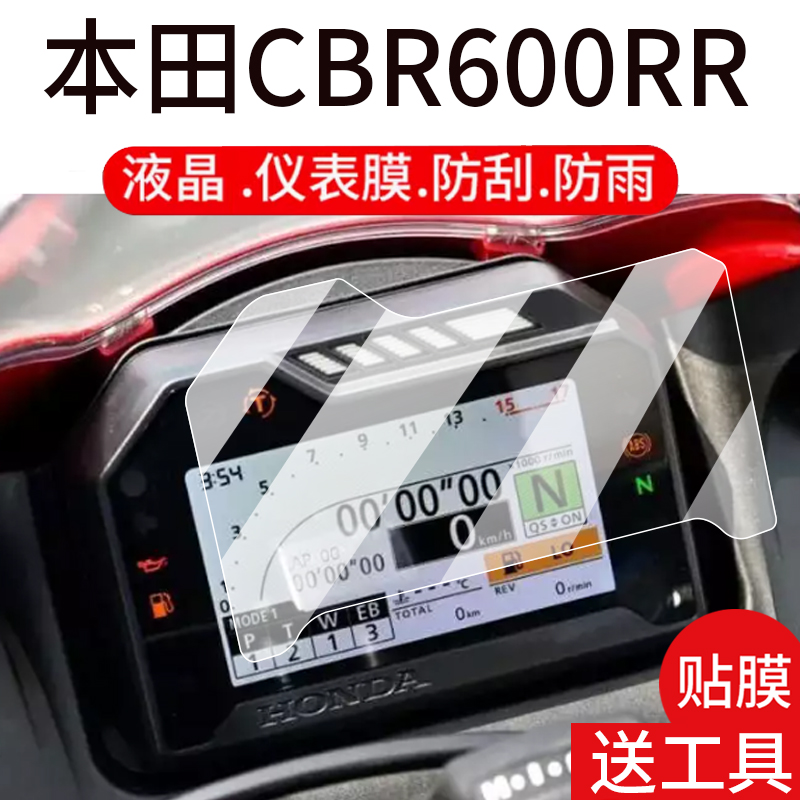 适用本田CBR600RR摩托车仪表膜CBR600RR-F5液晶贴膜显示屏非钢化膜机车表盘保护膜踏板车改装配件大灯贴纸