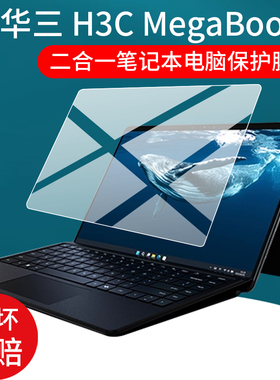 适用于华三 H3C MegaBook笔记本贴膜14寸H3CMegaBook二合一笔记本电脑保护膜Lunar Lake平板屏幕非钢化膜AR膜