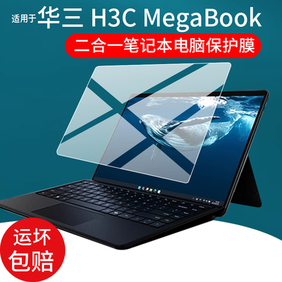 适用于华三 H3C MegaBook笔记本贴膜14寸H3CMegaBook二合一笔记本电脑保护膜Lunar Lake平板屏幕非钢化膜AR膜