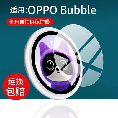 适用OPPO Bubble潮玩自拍屏钢化膜小O屏贴膜OPPOBubble潮流新搭子屏幕保护膜新品OPPO手机自拍屏圆形玻璃水凝