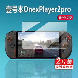 适用壹号本OnexPlayer2pro钢化膜8.4英寸OnexPlayer 2掌上游戏机贴膜壹号本二代屏幕保护膜三合一电脑玻璃膜