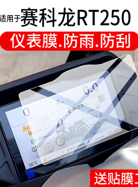 适用于赛科龙RT250仪表钢化膜赛科龙RT250摩托车液晶贴膜RT2显示屏幕玻璃新款码表盘保护膜踏板改装配件灯罩