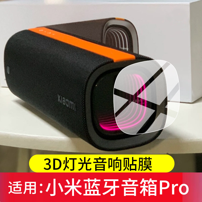 适用小米蓝牙音箱Pro贴膜MDZ-39-DB保护膜MIUI小米蓝牙音箱C低音响配件3D灯光桌面音响QBH4420CN屏幕非钢化膜