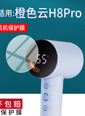 适用于橙色云H8吹风机贴膜H8Pro电吹风保护膜H9smart屏幕非钢化膜H6/H6Pro负离子吹风机水凝膜橙色云H9防刮