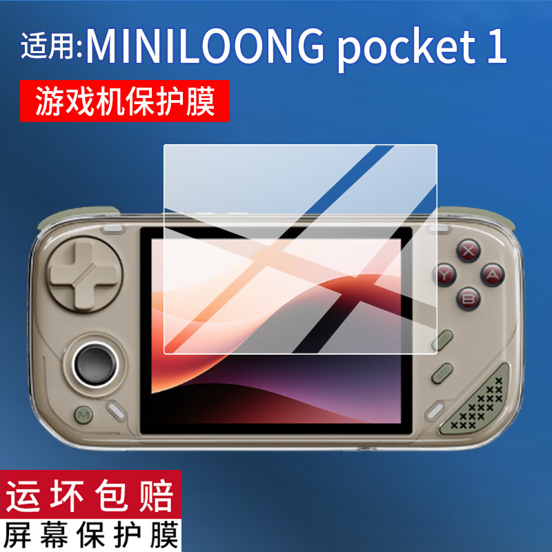 适用MINILOONG pocket 1游戏机贴膜4英寸游戏掌机保护膜Pocket1掌上街机屏幕非钢化膜AR畅玩经典复古游戏配件图片