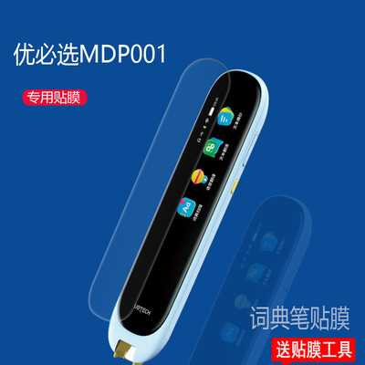 优必选MDP001点读笔贴膜收纳盒