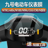 C65 M95C贴膜M85C C90 适用小米九号N70C N90c机械师N100 F60 F90M保护膜9号电动车M80C N85仪表膜mmax屏幕膜