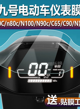 适用小米九号N70C/C65/C90/N90c机械师N100/F60/M95C贴膜M85C/F90M保护膜9号电动车M80C/N85仪表膜mmax屏幕膜
