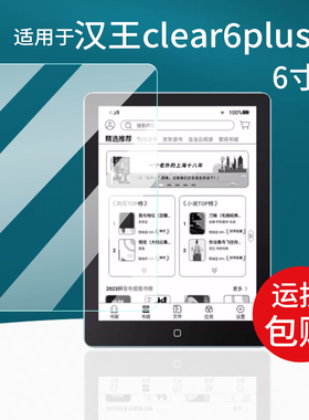 适用汉王clear6plus电纸书贴膜6寸墨水屏幕clear6turbo保护膜clear6Pro平板套壳AR电子阅览器PA6T464非钢化膜