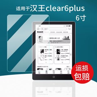 适用汉王clear6plus电纸书贴膜6寸墨水屏幕clear6turbo保护膜clear6Pro平板套壳AR电子阅览器PA6T464非钢化膜