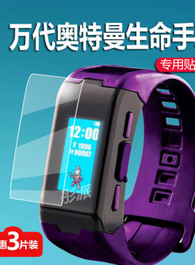适用万代奥特曼生命手环贴膜